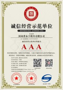 河南省亚洲人成网线在线播放va模具有限公司-AAA級誠信經營示範單位