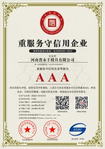 AAA級重服務守（shǒu）信用企業